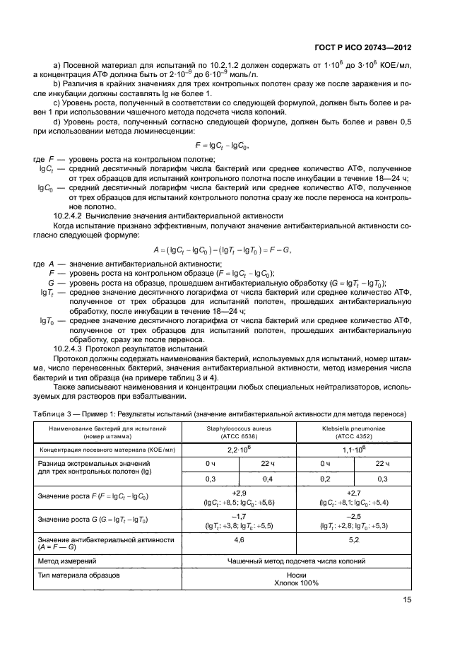 ГОСТ Р ИСО 20743-2012