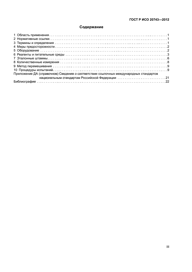 ГОСТ Р ИСО 20743-2012