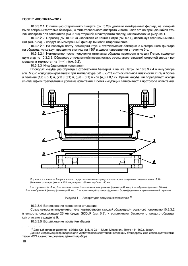 ГОСТ Р ИСО 20743-2012