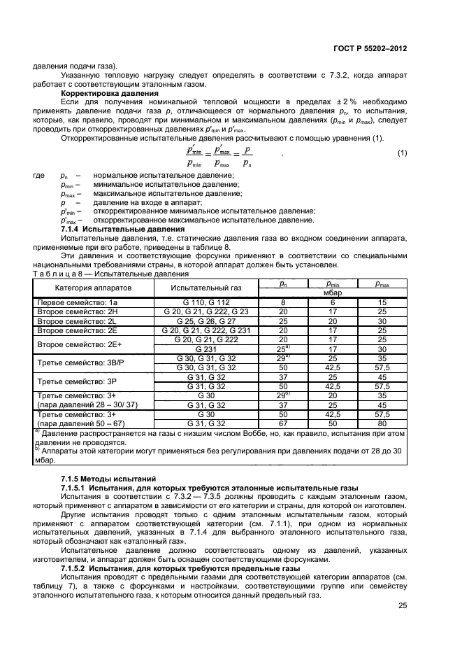 ГОСТ Р 55202-2012