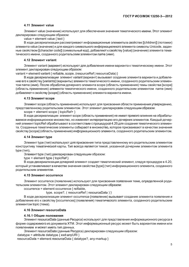 ГОСТ Р ИСО/МЭК 13250-3-2012