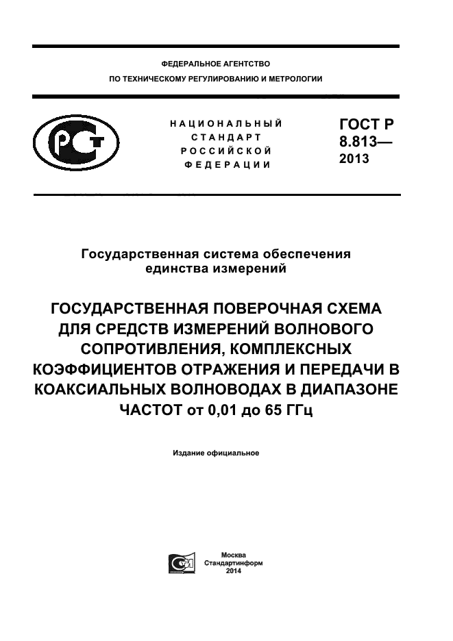 ГОСТ Р 8.813-2013