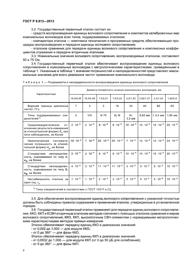 ГОСТ Р 8.813-2013