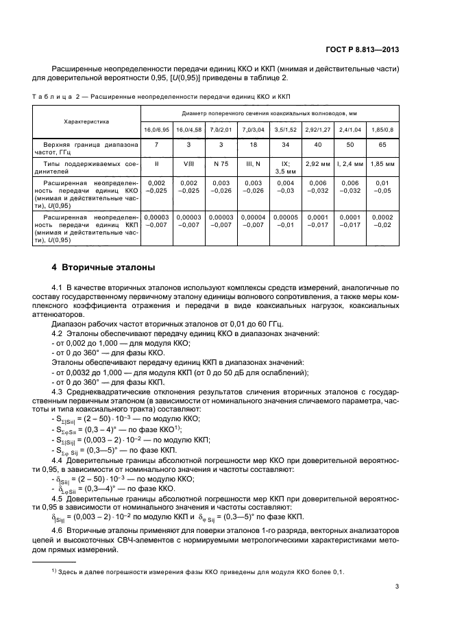 ГОСТ Р 8.813-2013