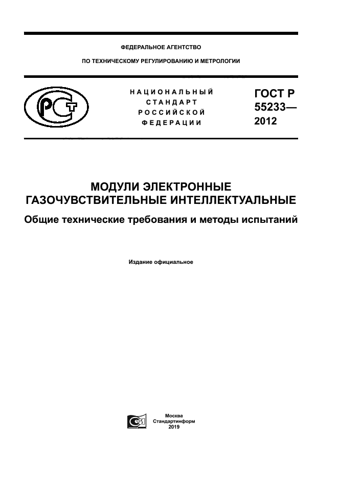 ГОСТ Р 55233-2012