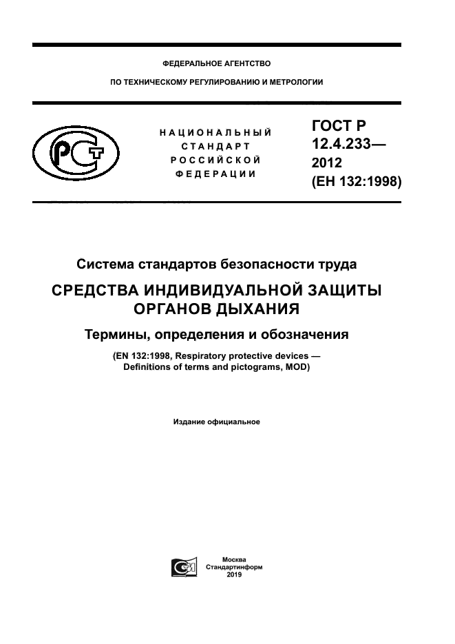 ГОСТ Р 12.4.233-2012