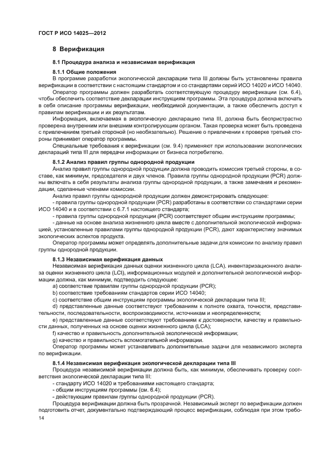 ГОСТ Р ИСО 14025-2012