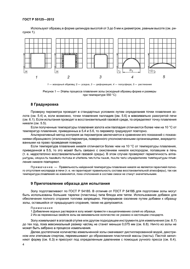 ГОСТ Р 55125-2012