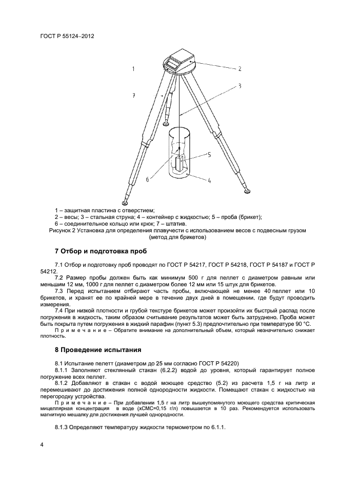 ГОСТ Р 55124-2012