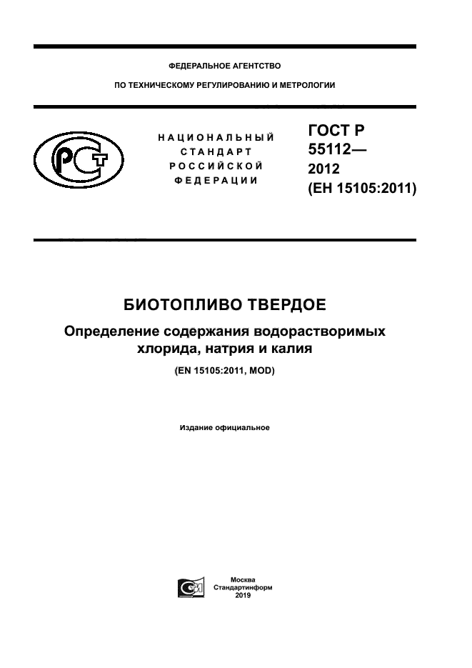 ГОСТ Р 55112-2012