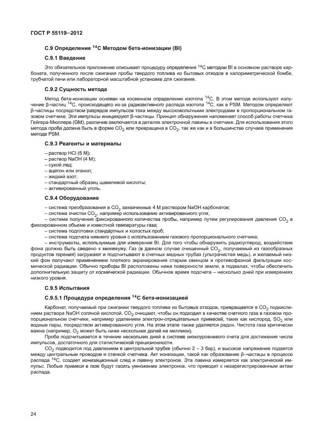 ГОСТ Р 55119-2012