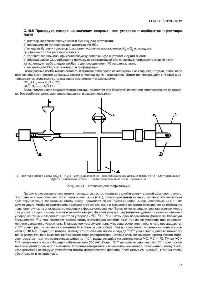 ГОСТ Р 55119-2012