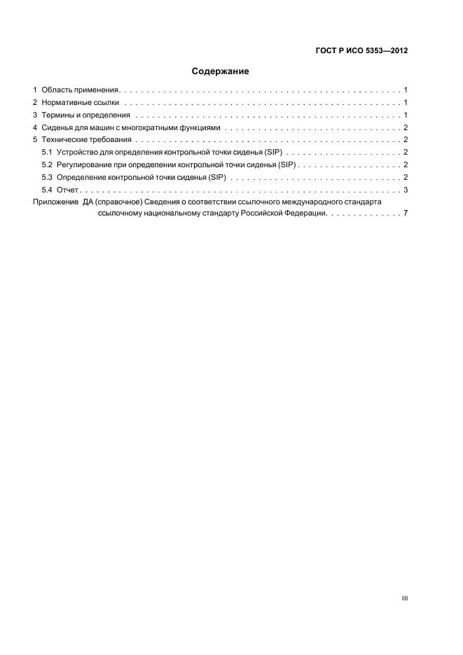 ГОСТ Р ИСО 5353-2012