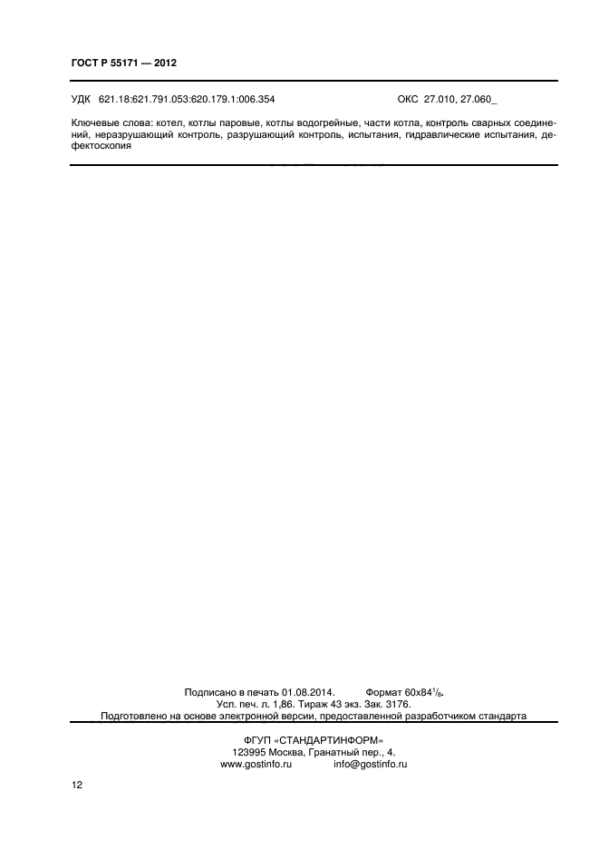ГОСТ Р 55171-2012