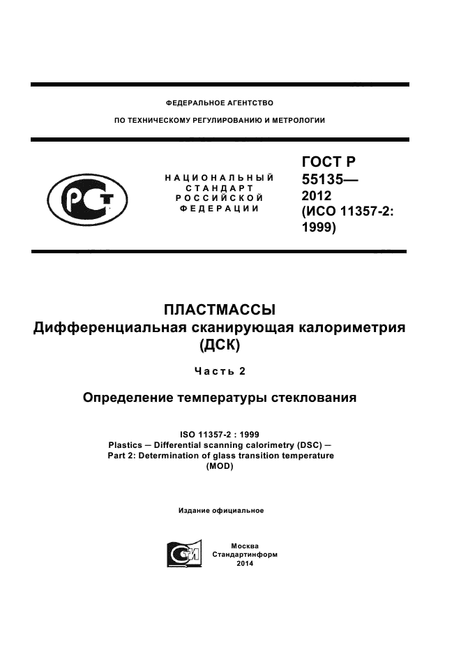 ГОСТ Р 55135-2012