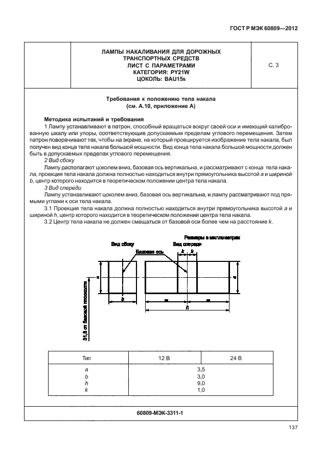 ГОСТ Р МЭК 60809-2012