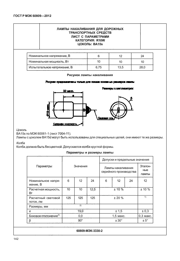 ГОСТ Р МЭК 60809-2012