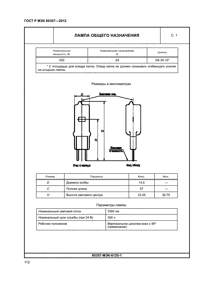 ГОСТ Р МЭК 60357-2012