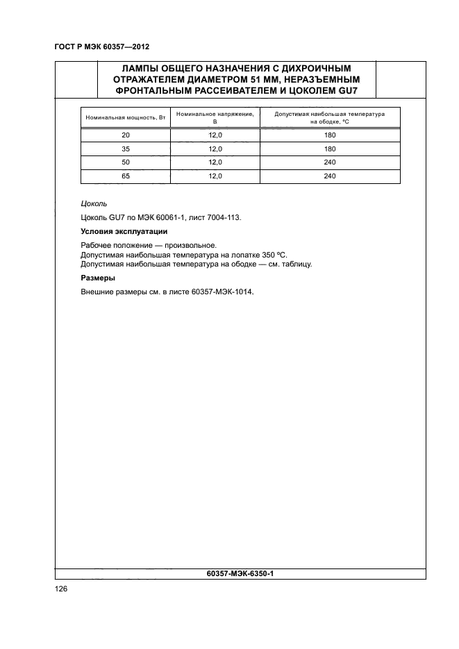 ГОСТ Р МЭК 60357-2012