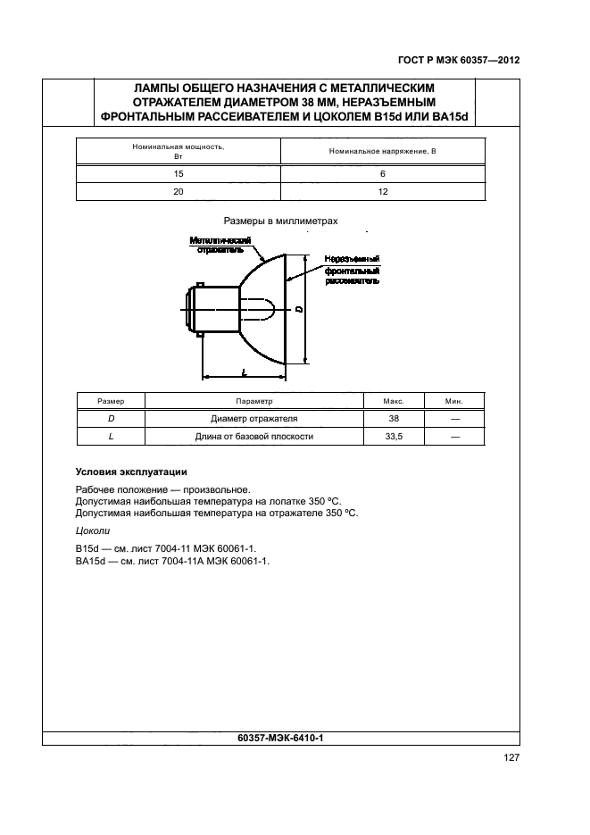 ГОСТ Р МЭК 60357-2012