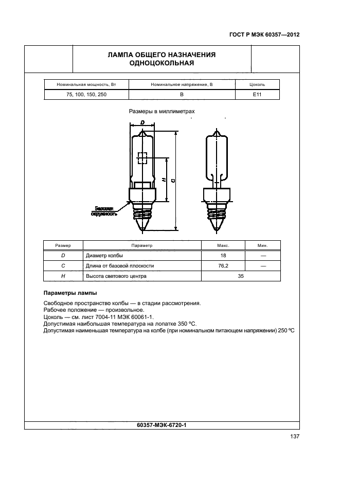 ГОСТ Р МЭК 60357-2012