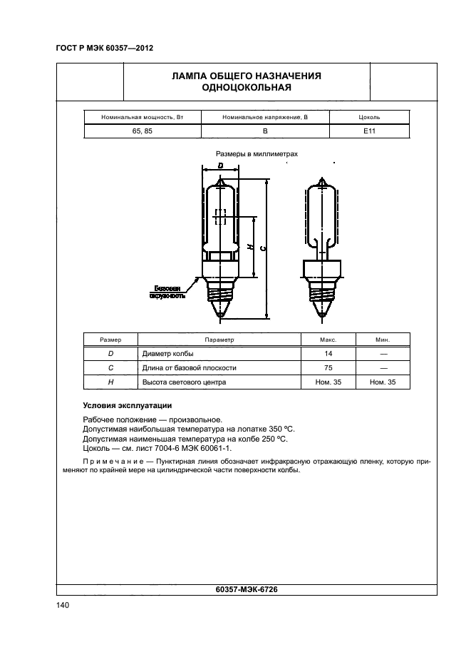 ГОСТ Р МЭК 60357-2012