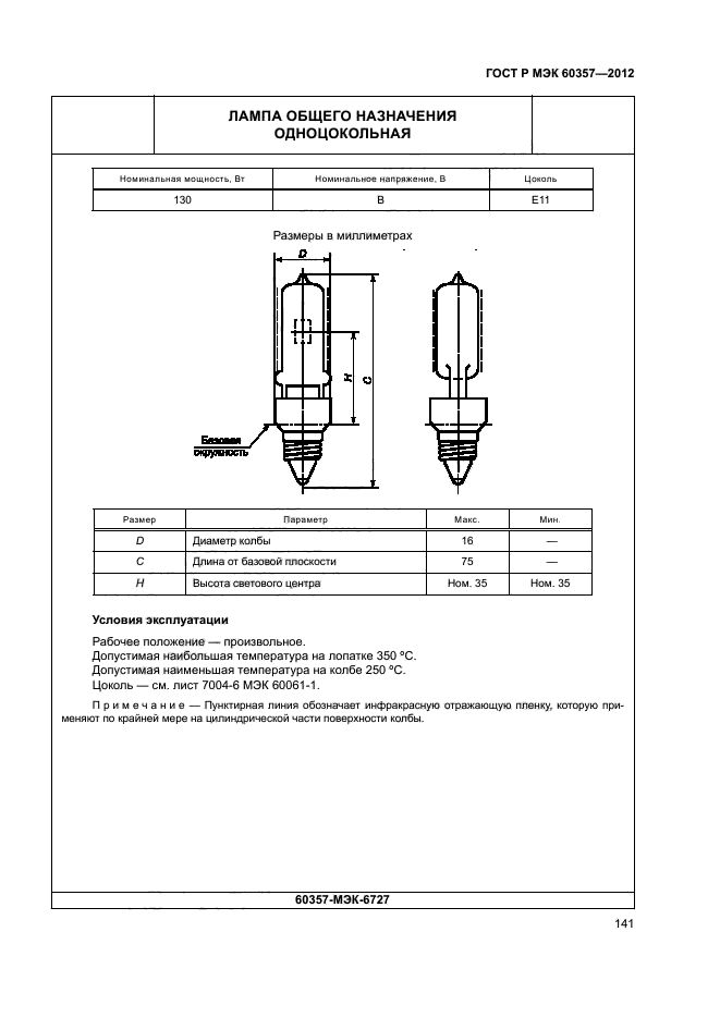 ГОСТ Р МЭК 60357-2012