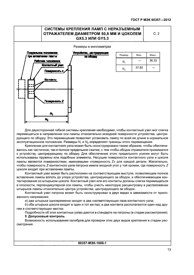 ГОСТ Р МЭК 60357-2012