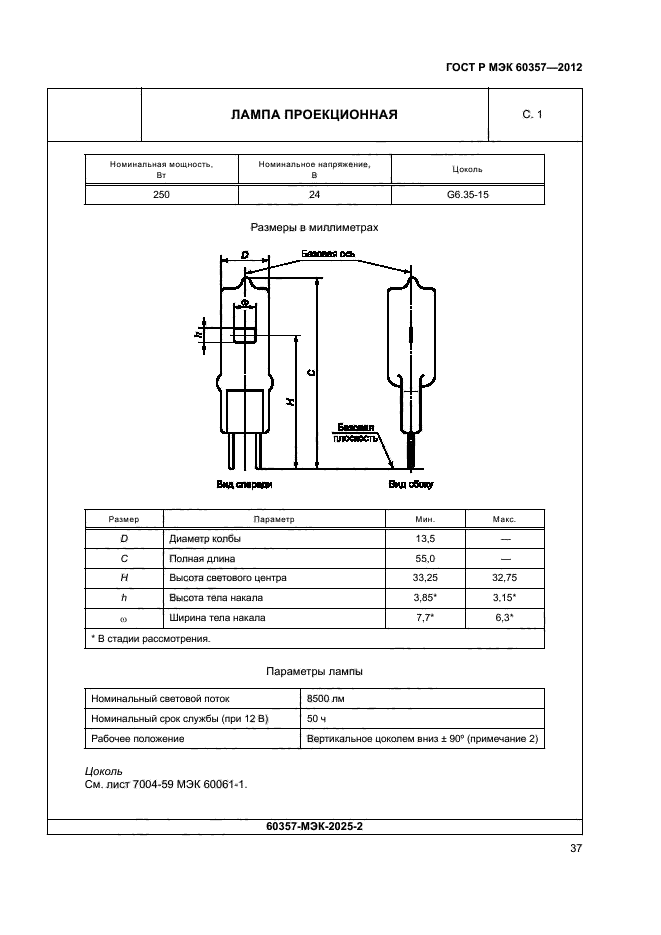ГОСТ Р МЭК 60357-2012
