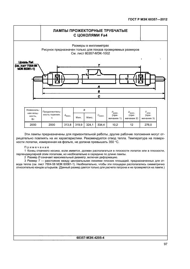 ГОСТ Р МЭК 60357-2012