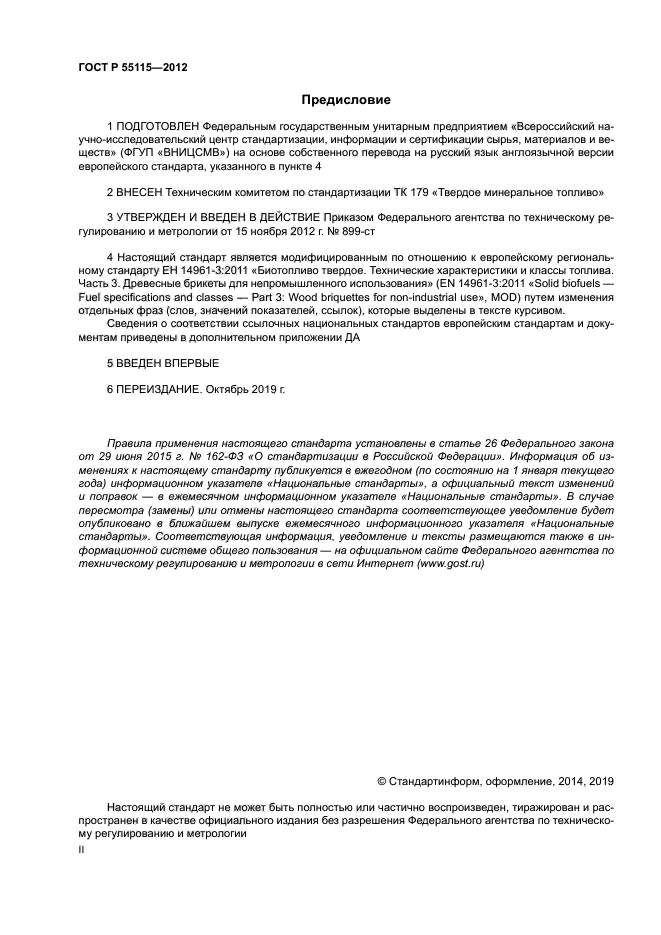 ГОСТ Р 55115-2012