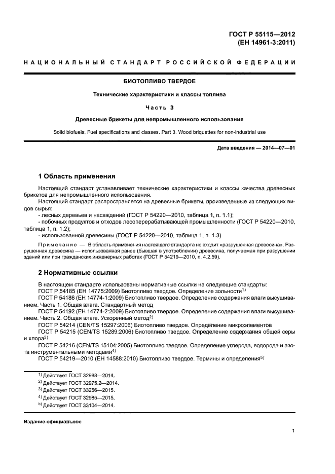 ГОСТ Р 55115-2012