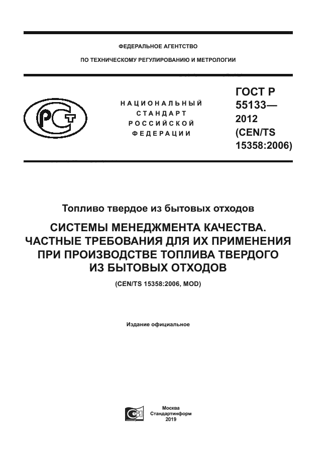 ГОСТ Р 55133-2012