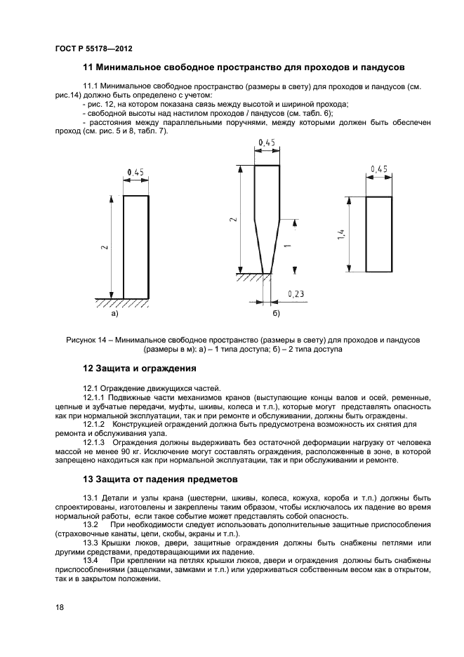 ГОСТ Р 55178-2012