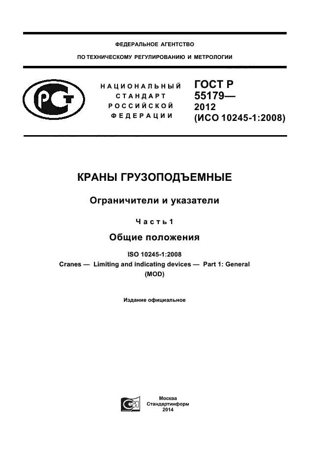 ГОСТ Р 55179-2012