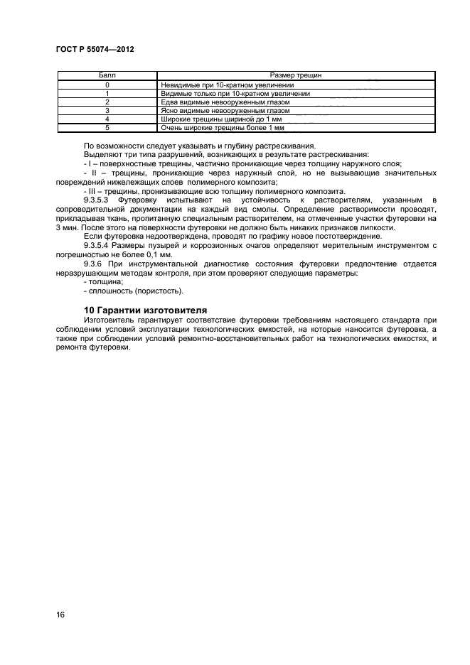 ГОСТ Р 55074-2012