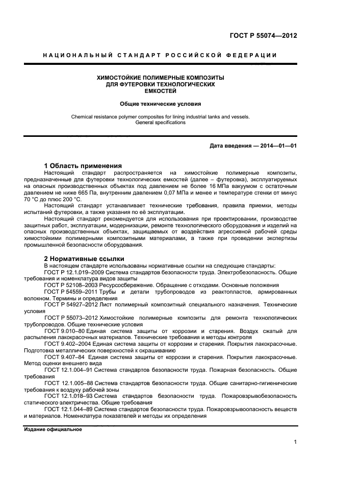 ГОСТ Р 55074-2012