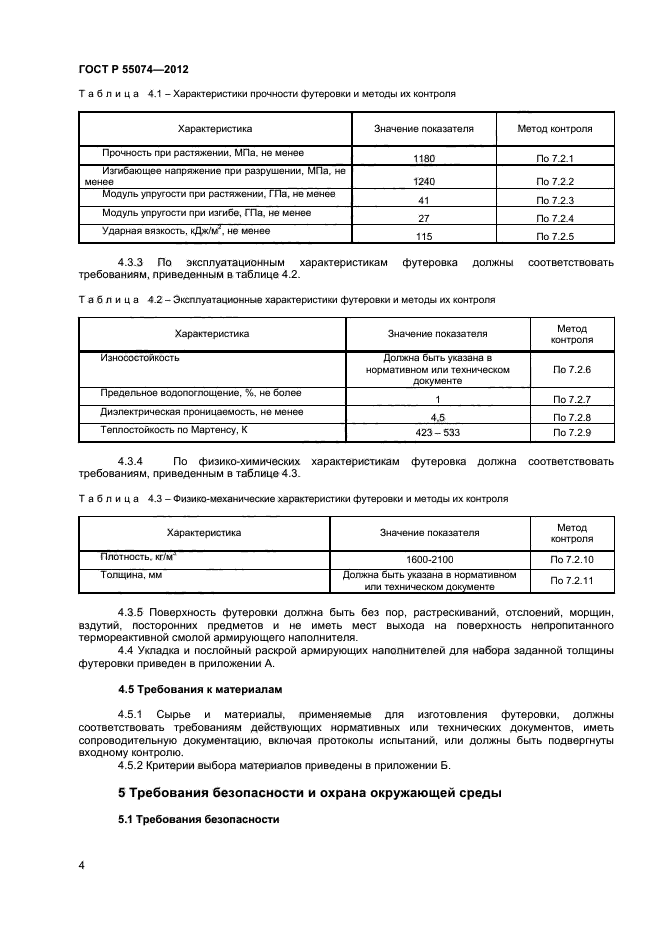 ГОСТ Р 55074-2012