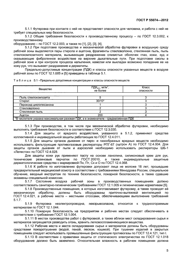 ГОСТ Р 55074-2012