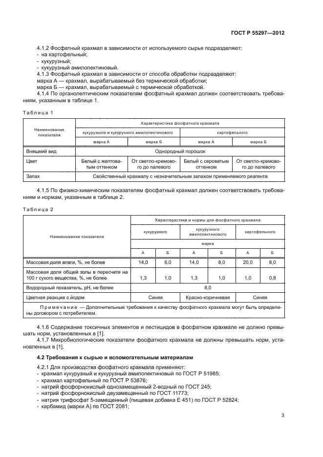 ГОСТ Р 55297-2012