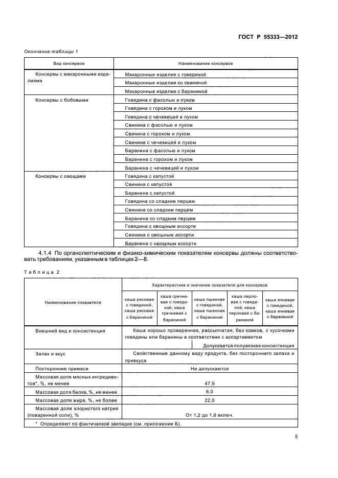 ГОСТ Р 55333-2012