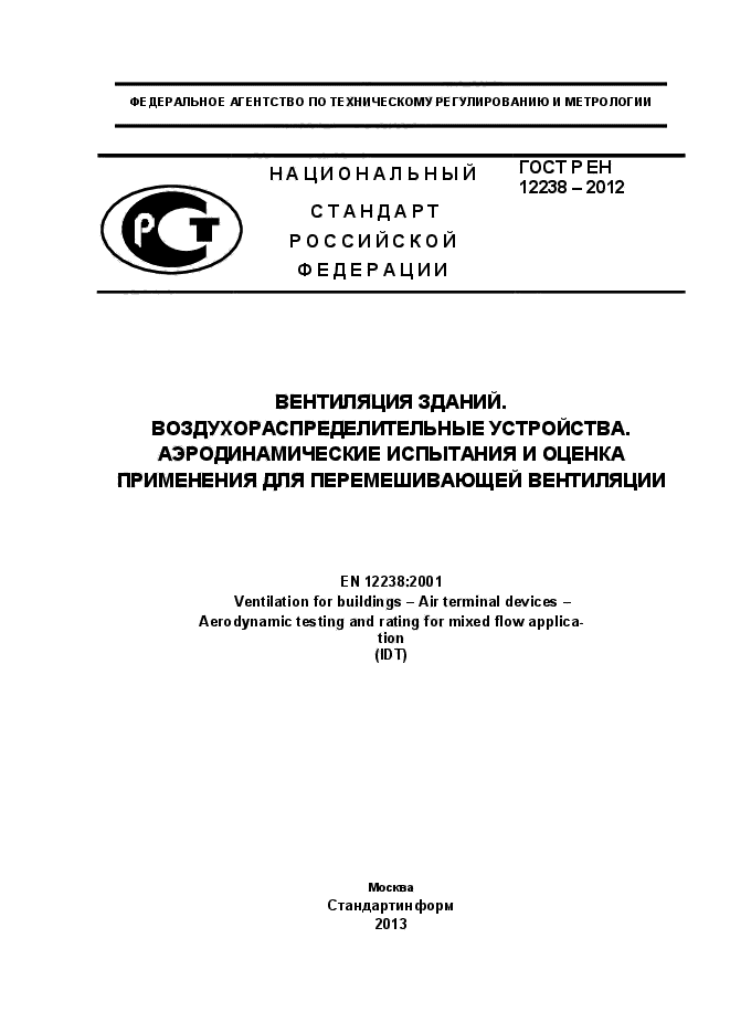 ГОСТ Р ЕН 12238-2012