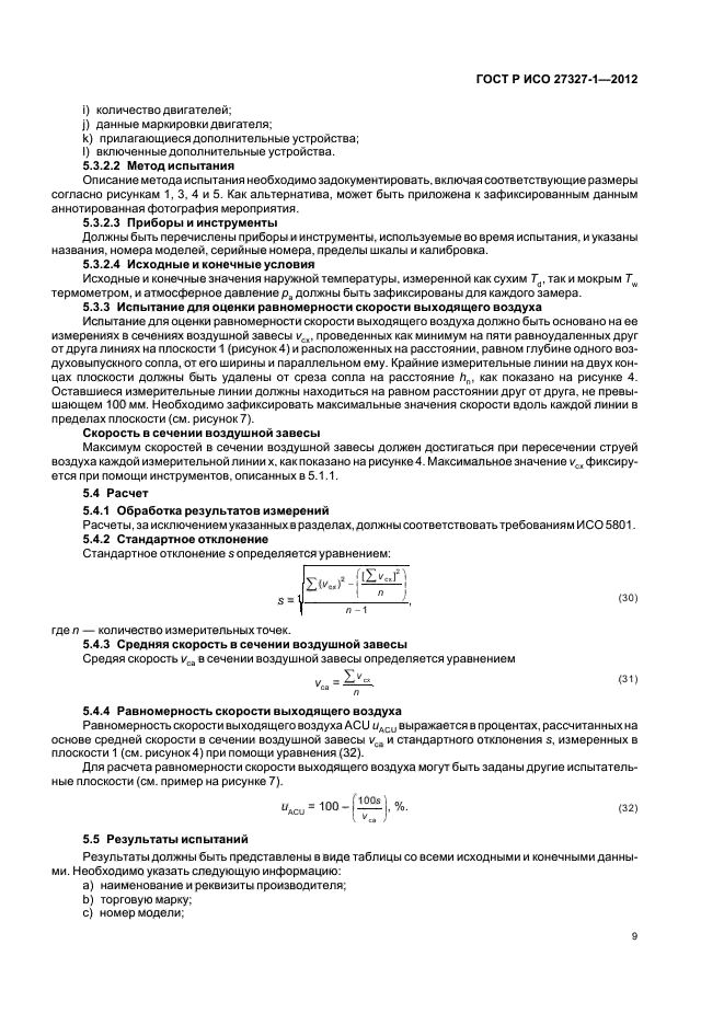 ГОСТ Р ИСО 27327-1-2012
