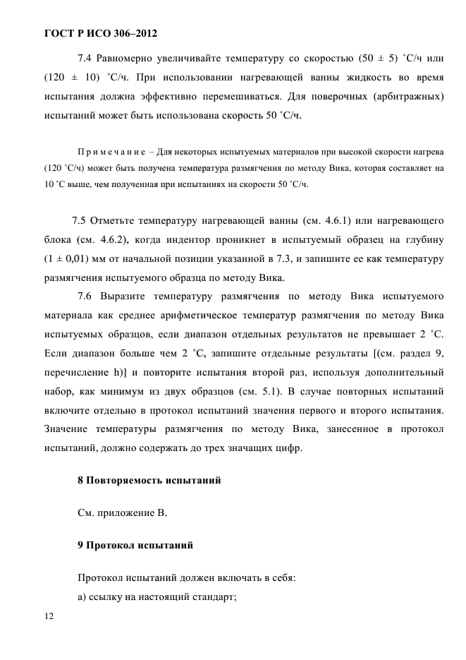 ГОСТ Р ИСО 306-2012