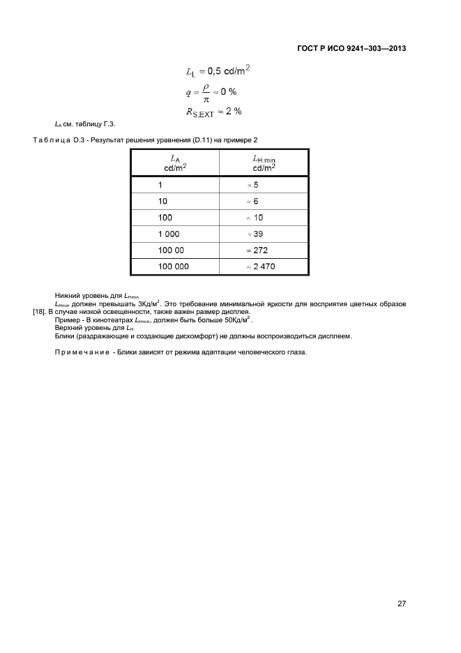 ГОСТ Р ИСО 9241-303-2012