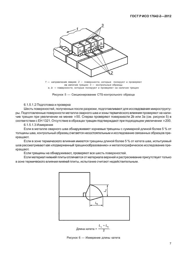 ГОСТ Р ИСО 17642-2-2012