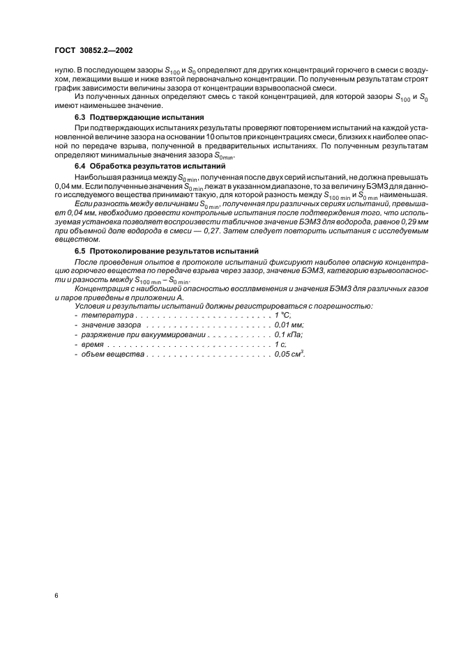 ГОСТ 30852.2-2002