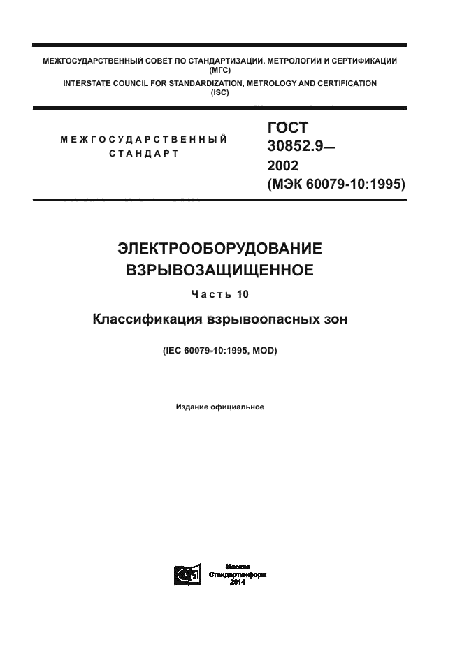 ГОСТ 30852.9-2002