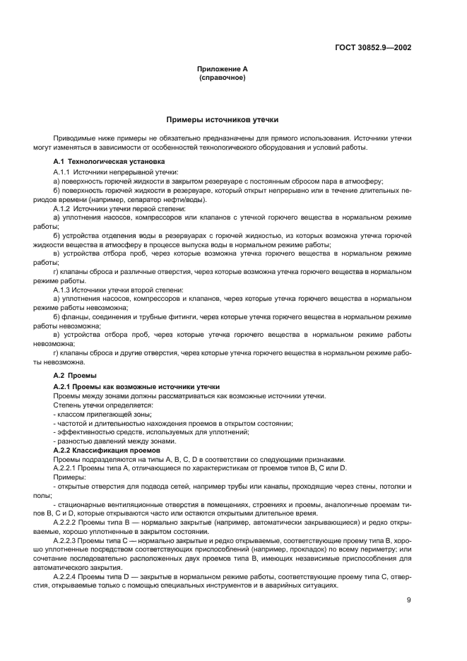 ГОСТ 30852.9-2002