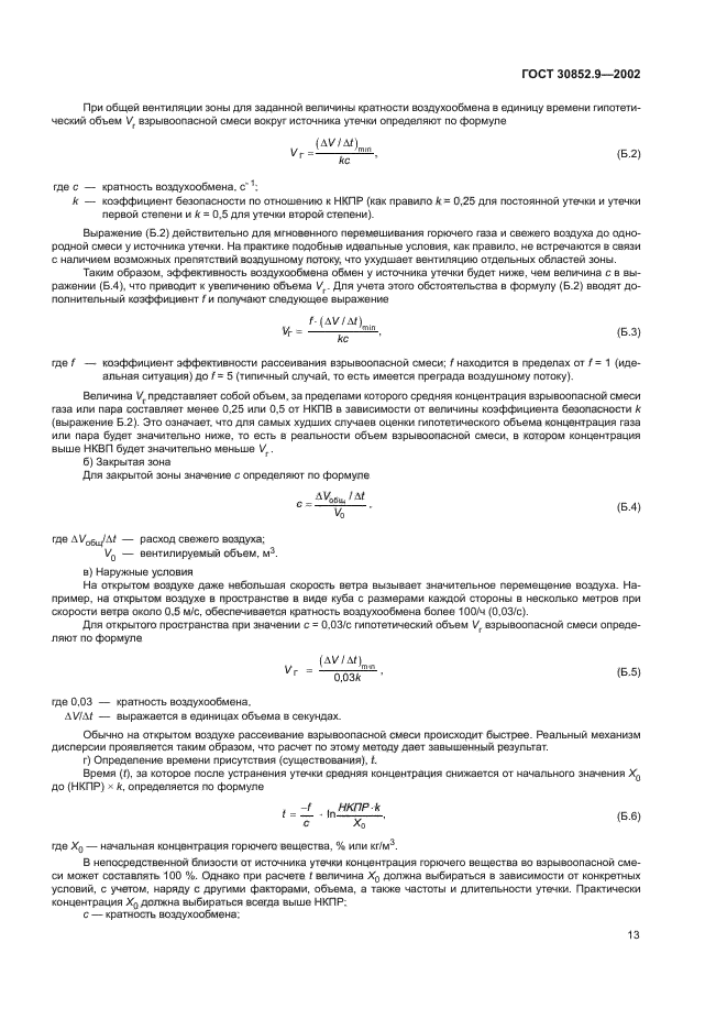ГОСТ 30852.9-2002